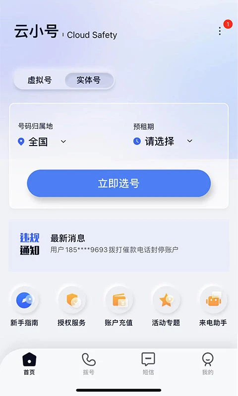 云小号官方版截图