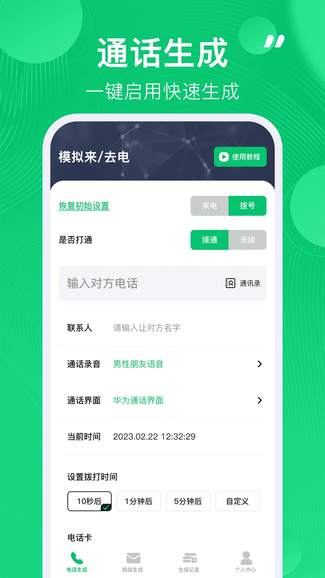 通话记录生成器官方版截图