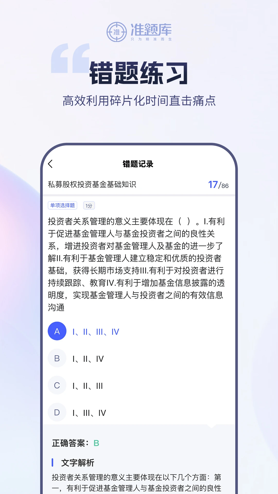 基金从业资格准题库官方版截图
