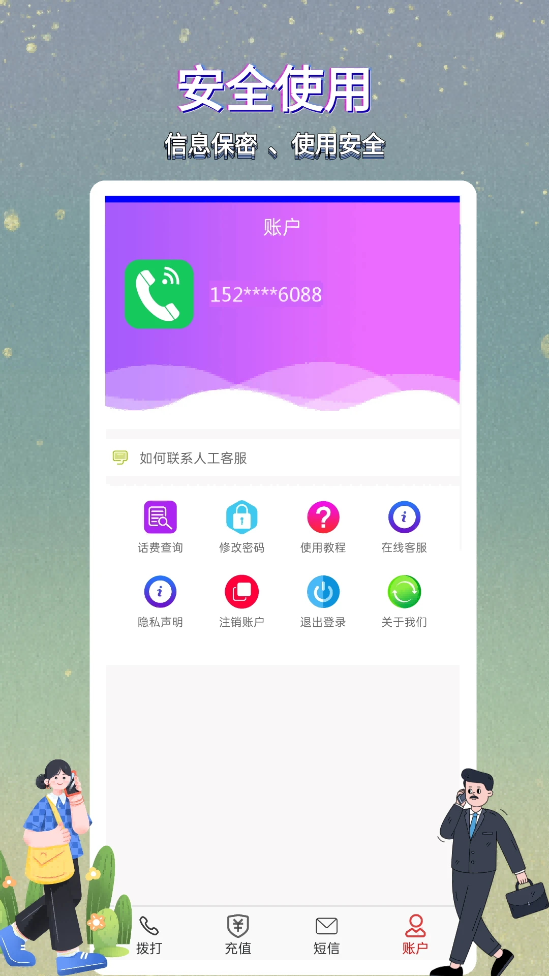 满意网络电话官方版截图