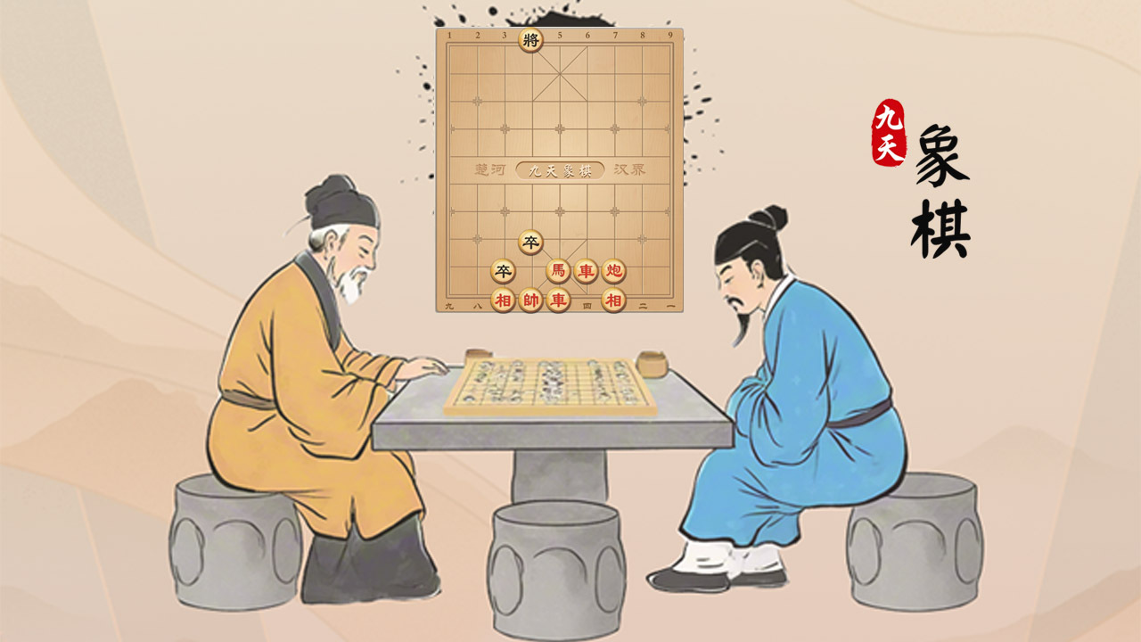 九天象棋