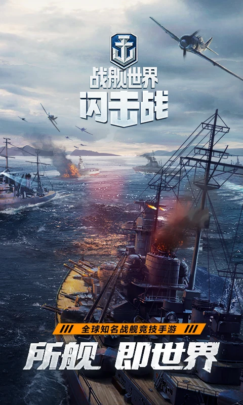 战舰世界闪击战官方版截图