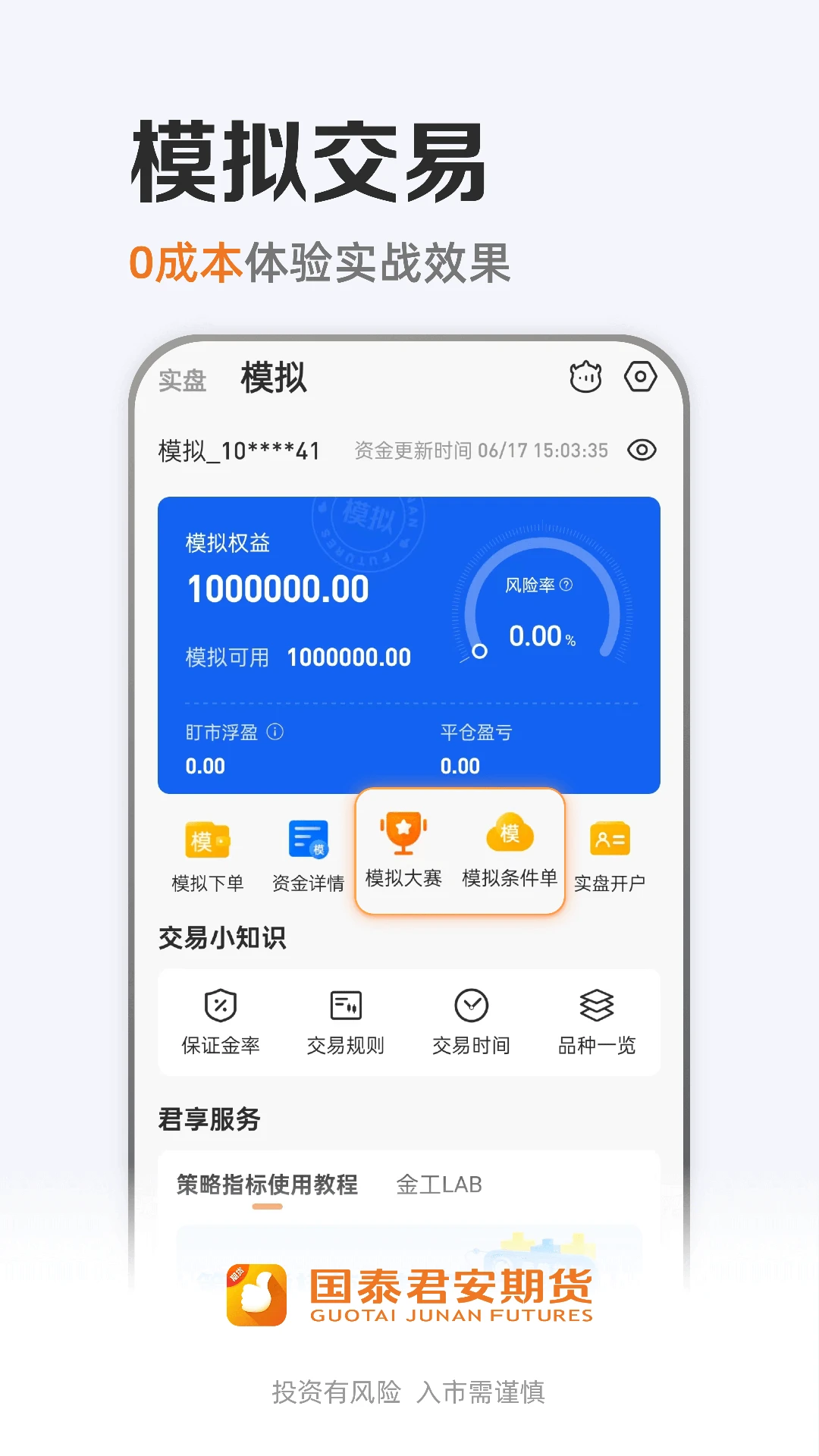 国泰君安期货官方版截图