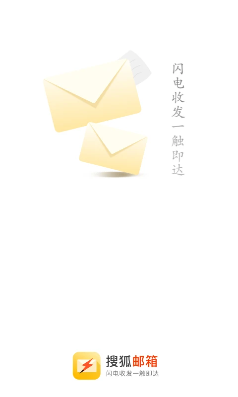 搜狐邮箱官方版截图