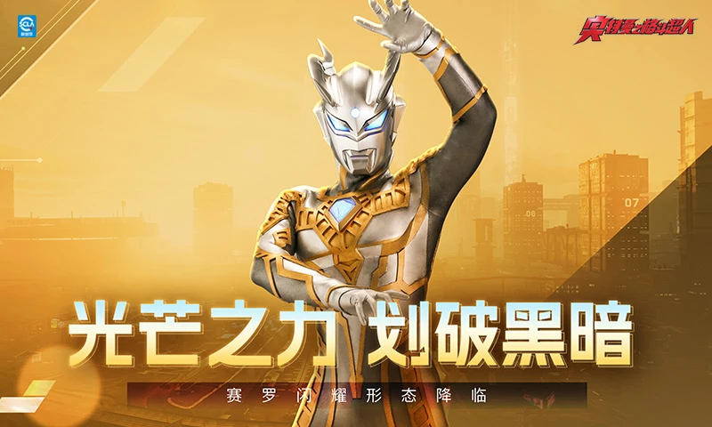 奥特曼之格斗超人官方版截图