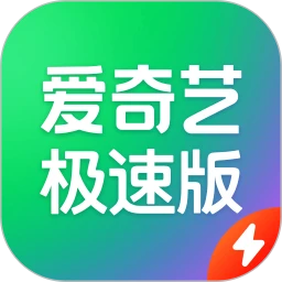 爱奇艺极速版