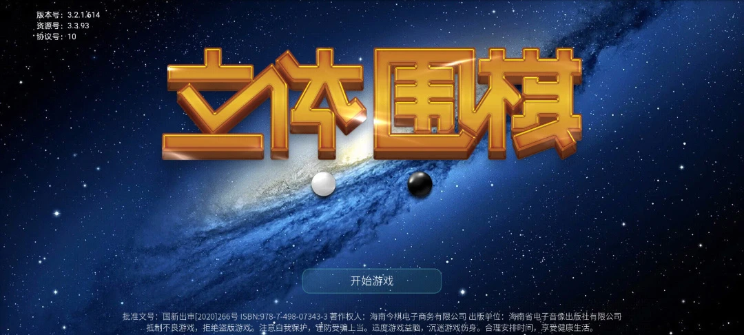 立体围棋官方版截图