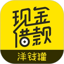 洋钱罐借款