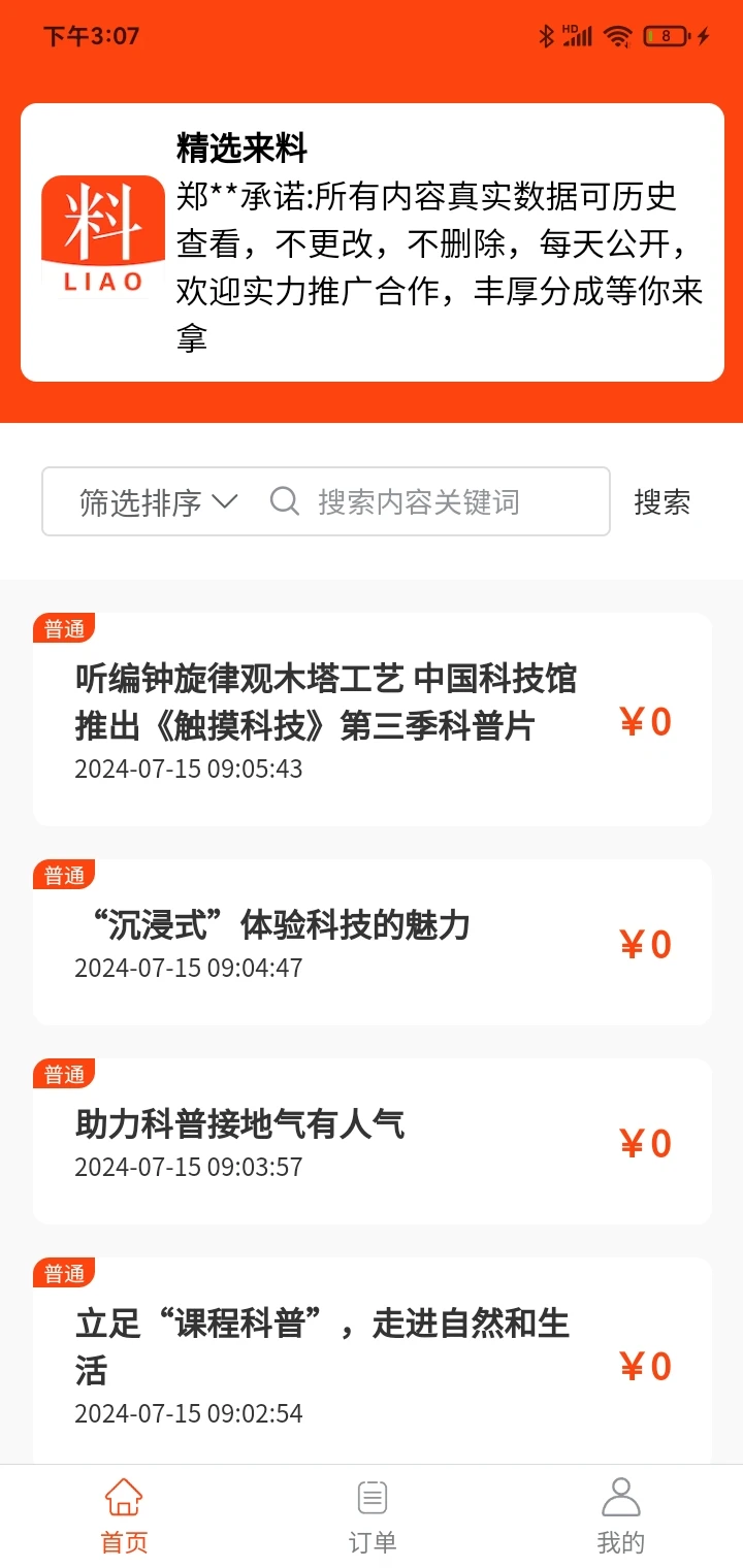 精选来料官方版截图