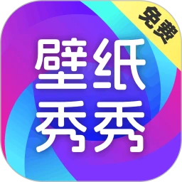 壁纸秀秀