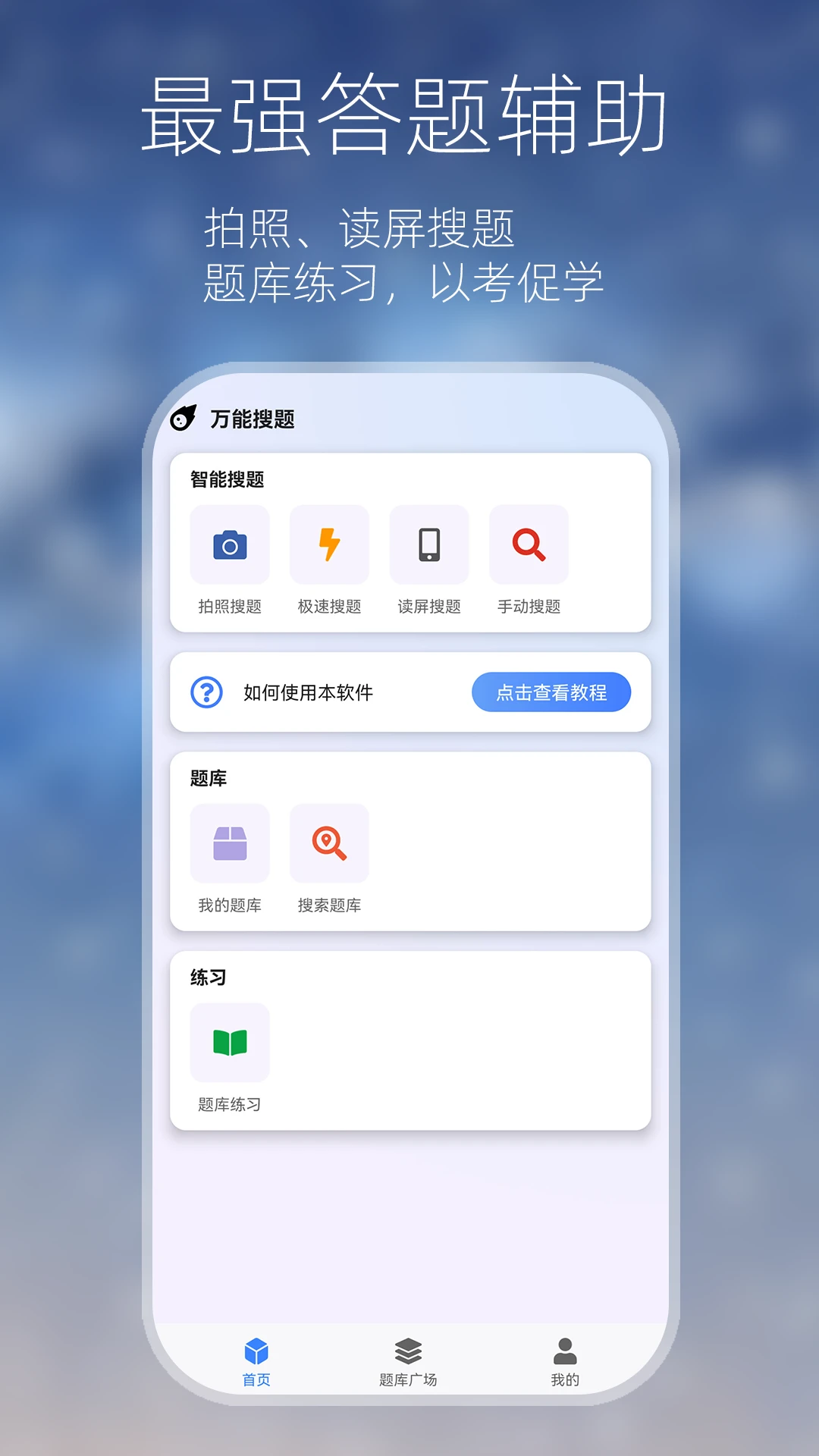万能搜题答题官方版截图