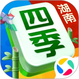 四季湖南麻将