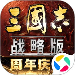 三国志·战略版