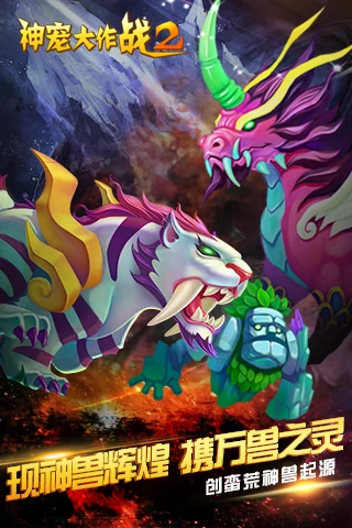 神宠大作战2官方版截图
