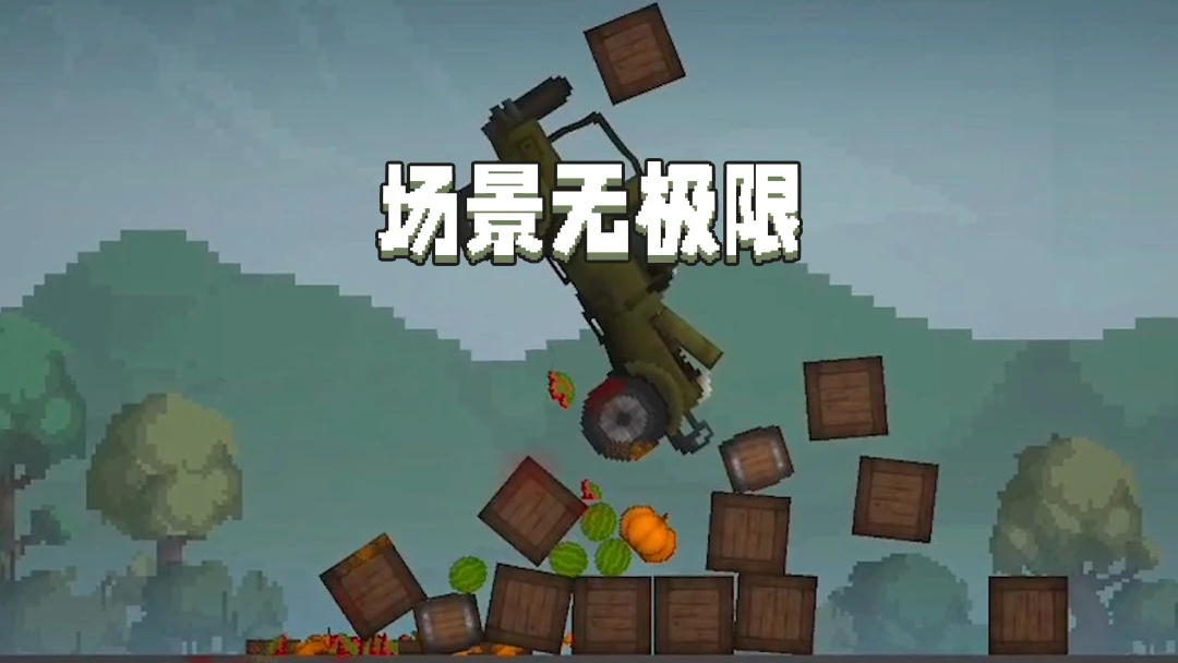 甜瓜沙盒官方版截图