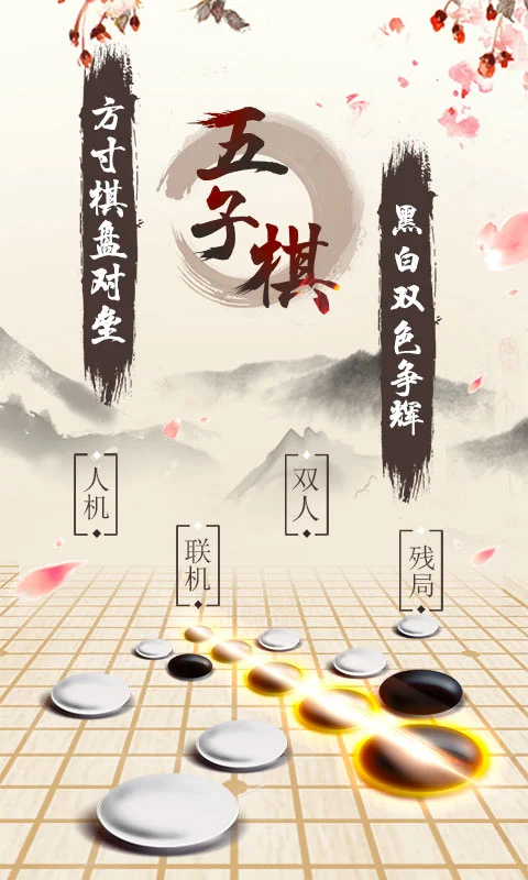 五子棋官方版截图