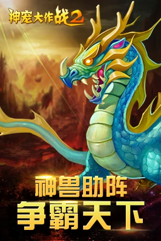神宠大作战2官方版截图