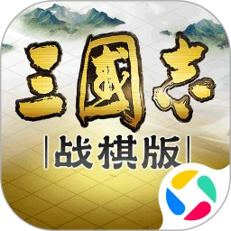 三国志·战棋版
