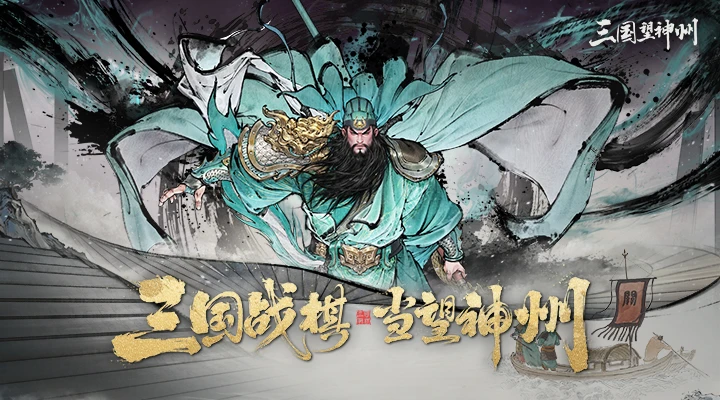 三国望神州官方版截图