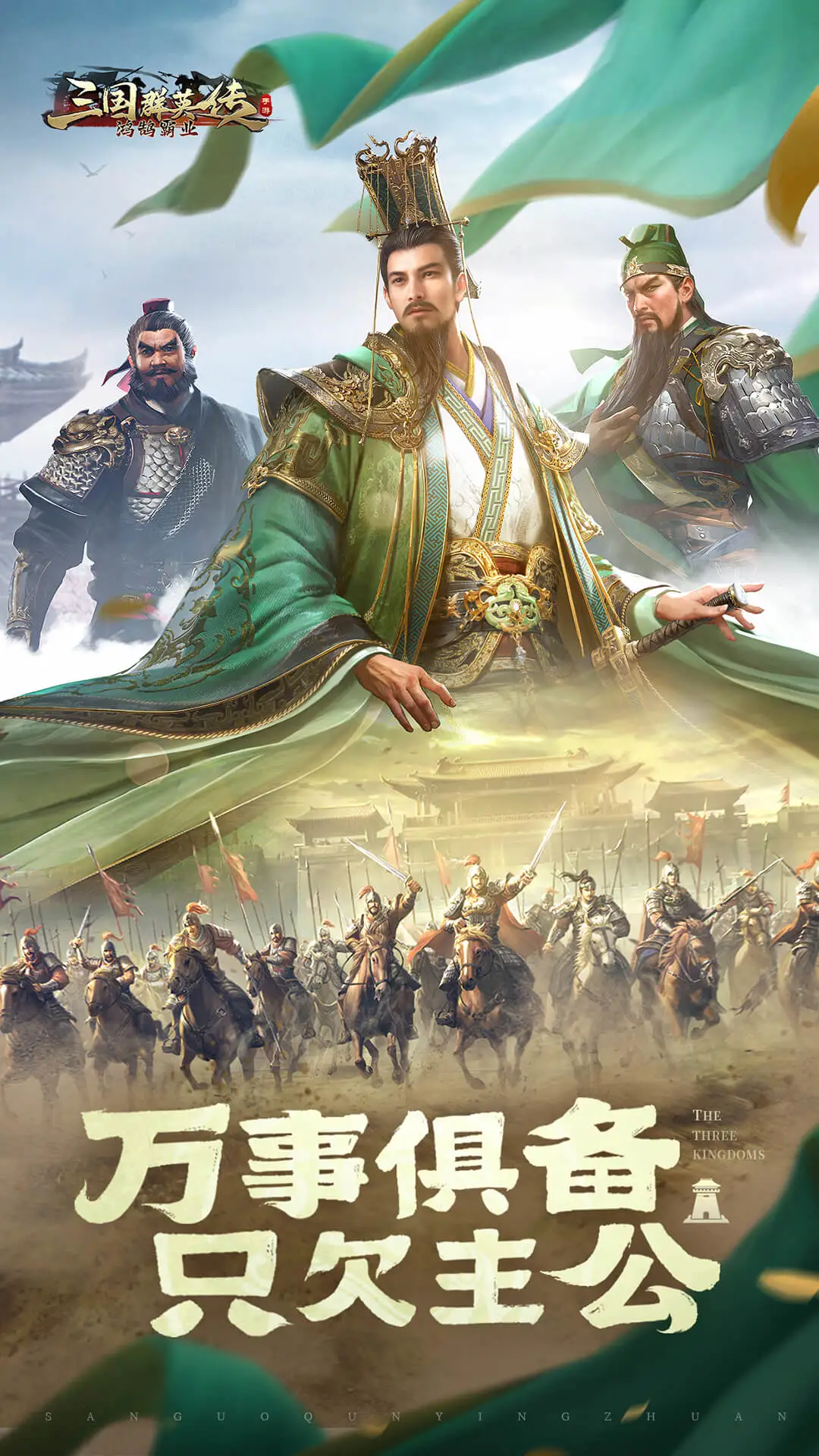 三国群英传:鸿鹄霸业官方版截图