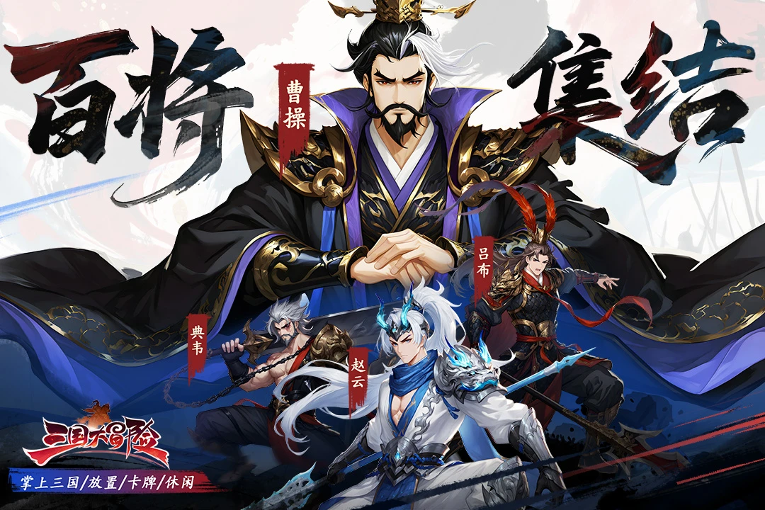三国大冒险官方版截图