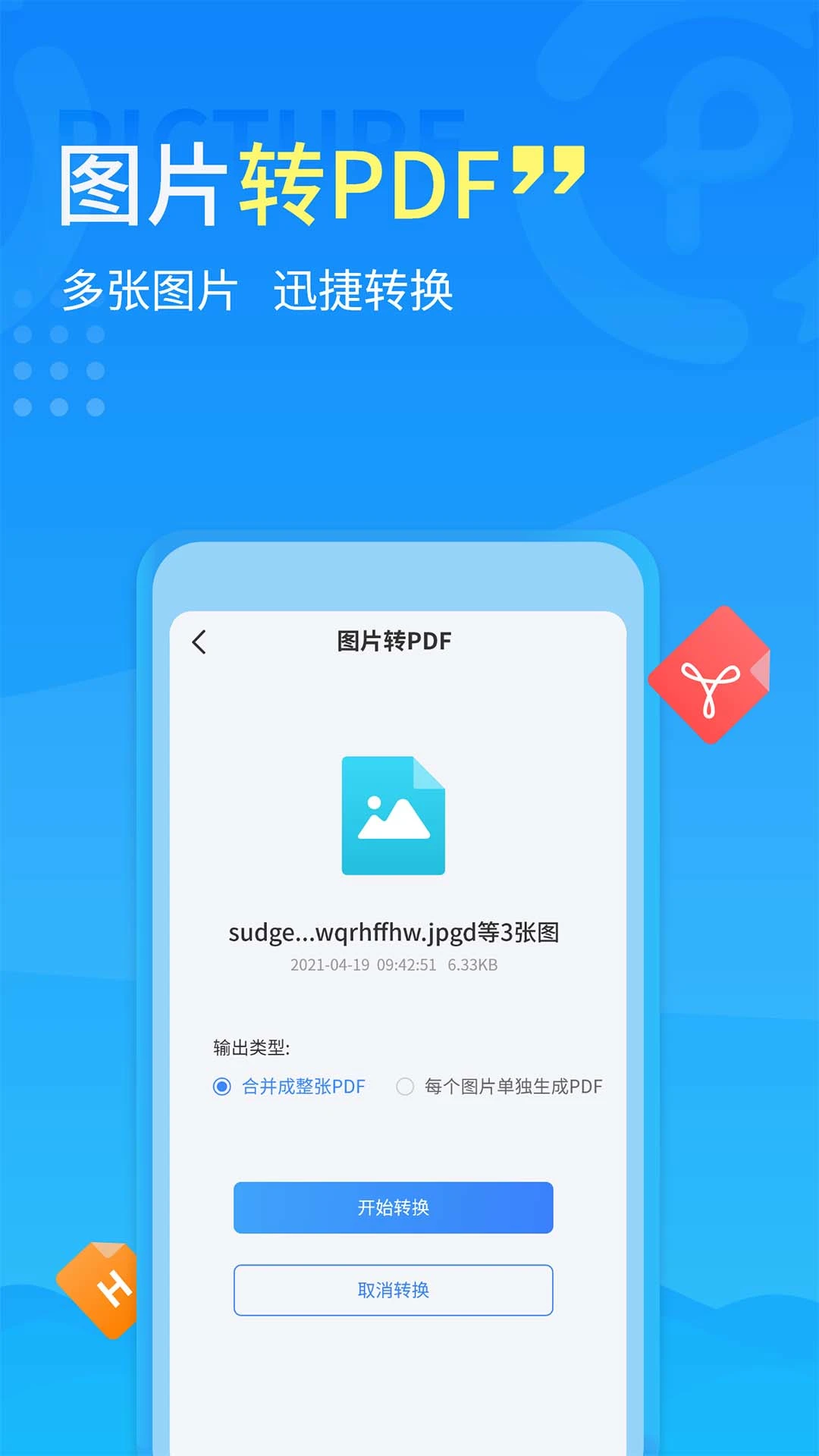 手机PDF转换器官方版截图