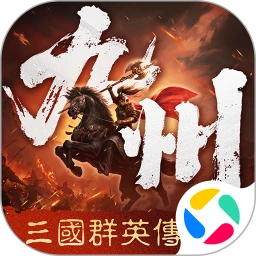 三国群英传：策定九州