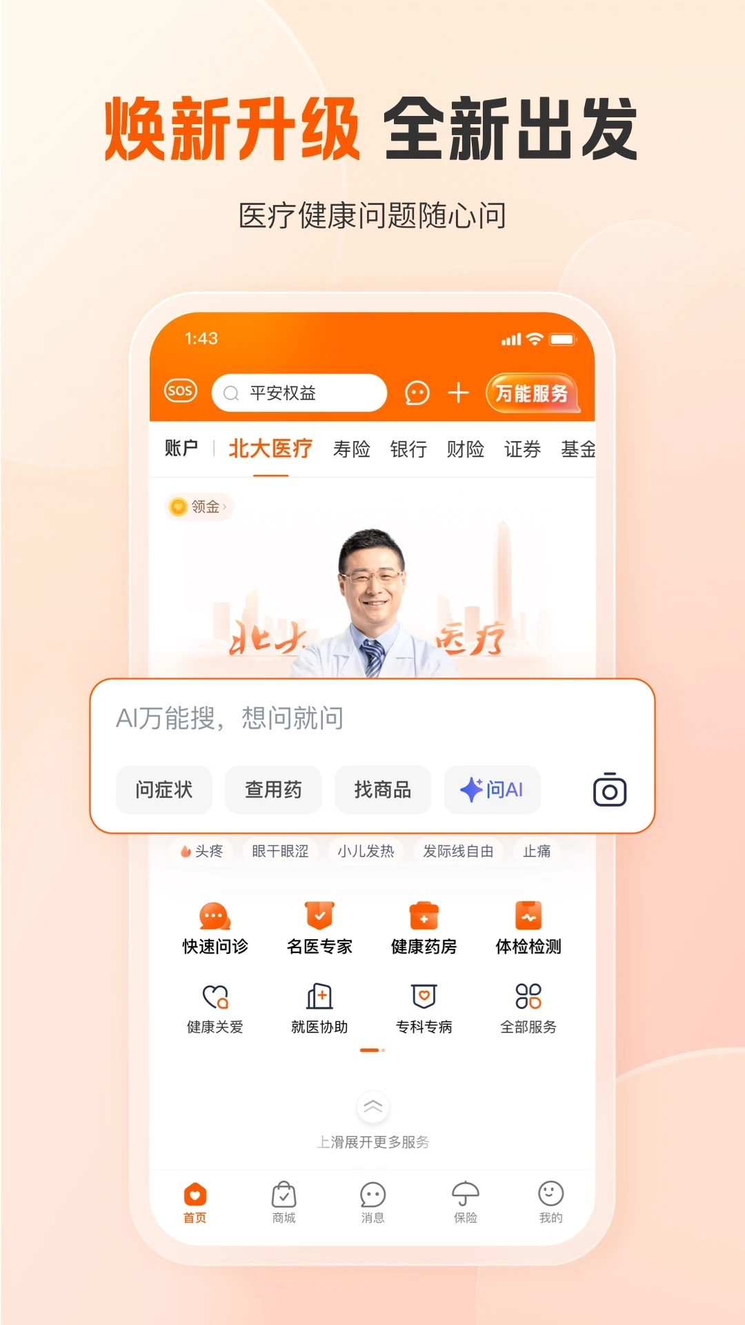 平安好医生官方版截图