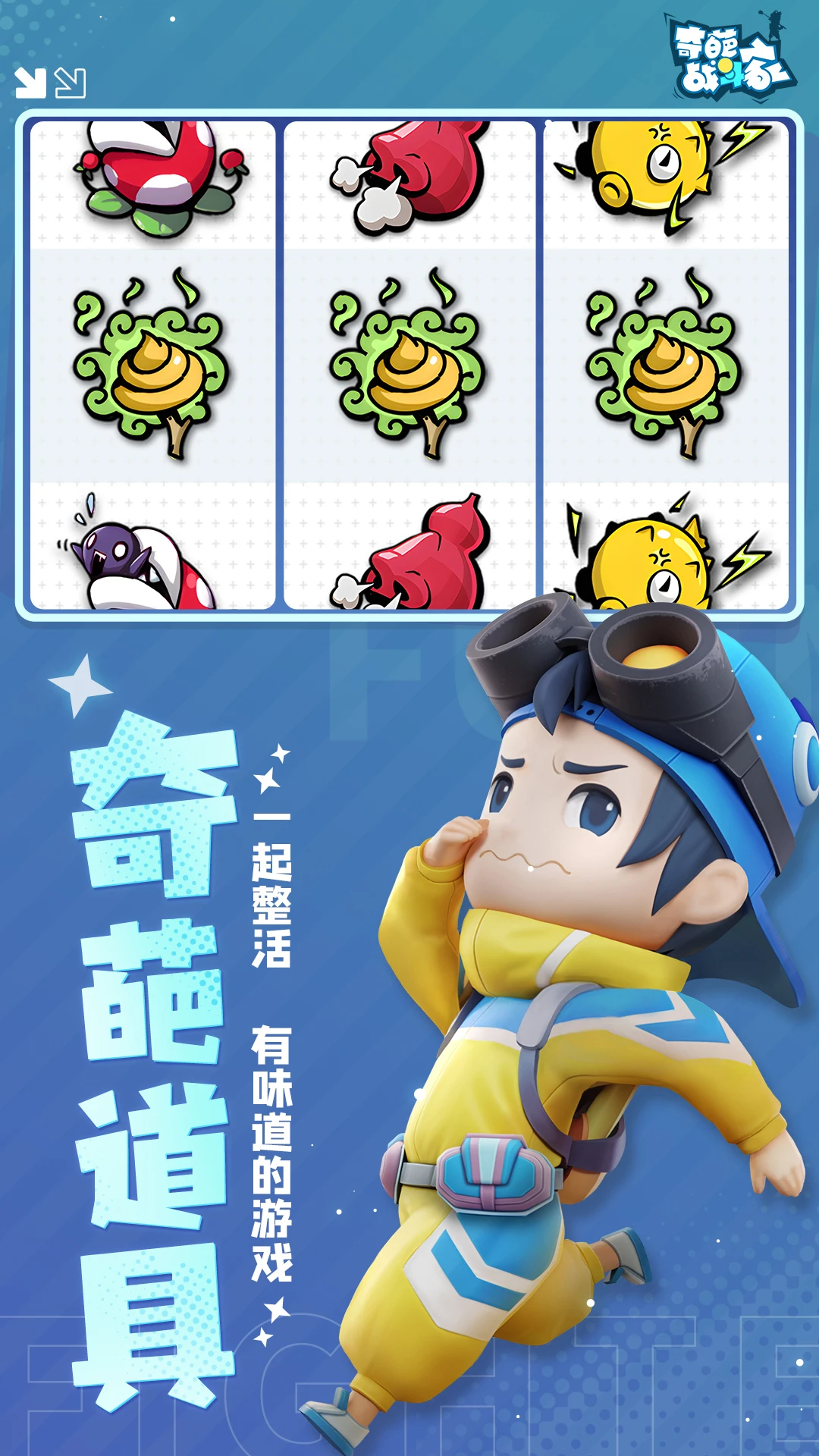 奇葩战斗家官方版截图