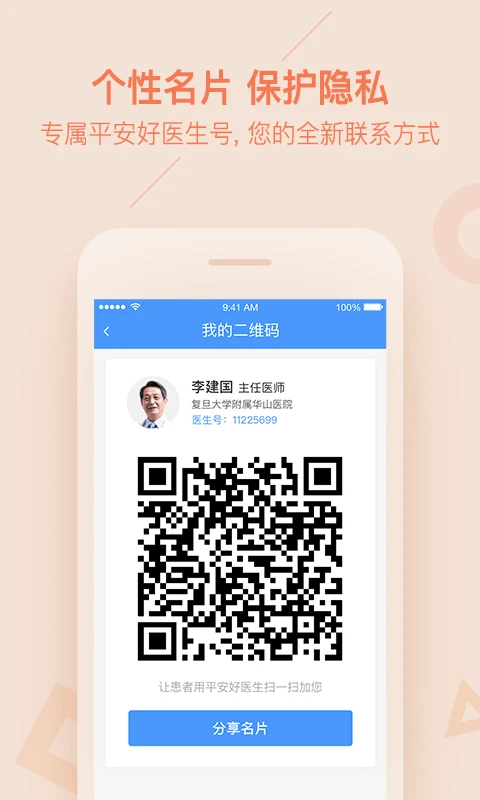 平安好医生医生版官方版截图