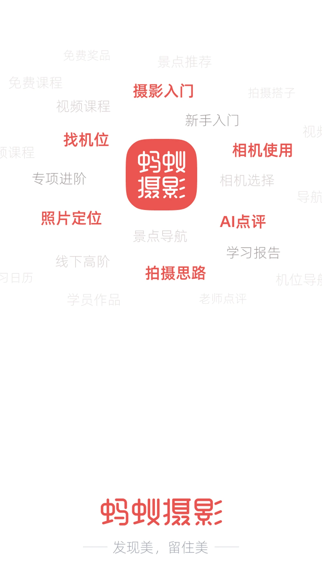 蚂蚁摄影官方版截图