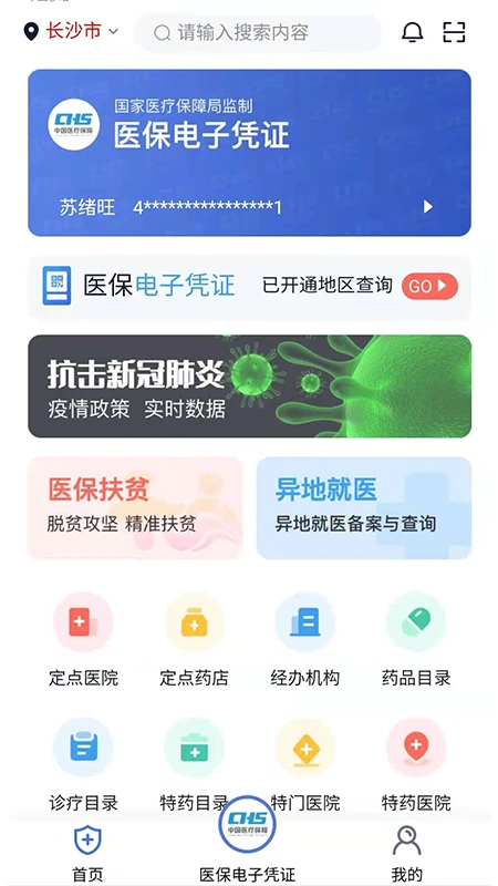 湘医保官方版截图