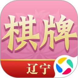 辽宁棋牌