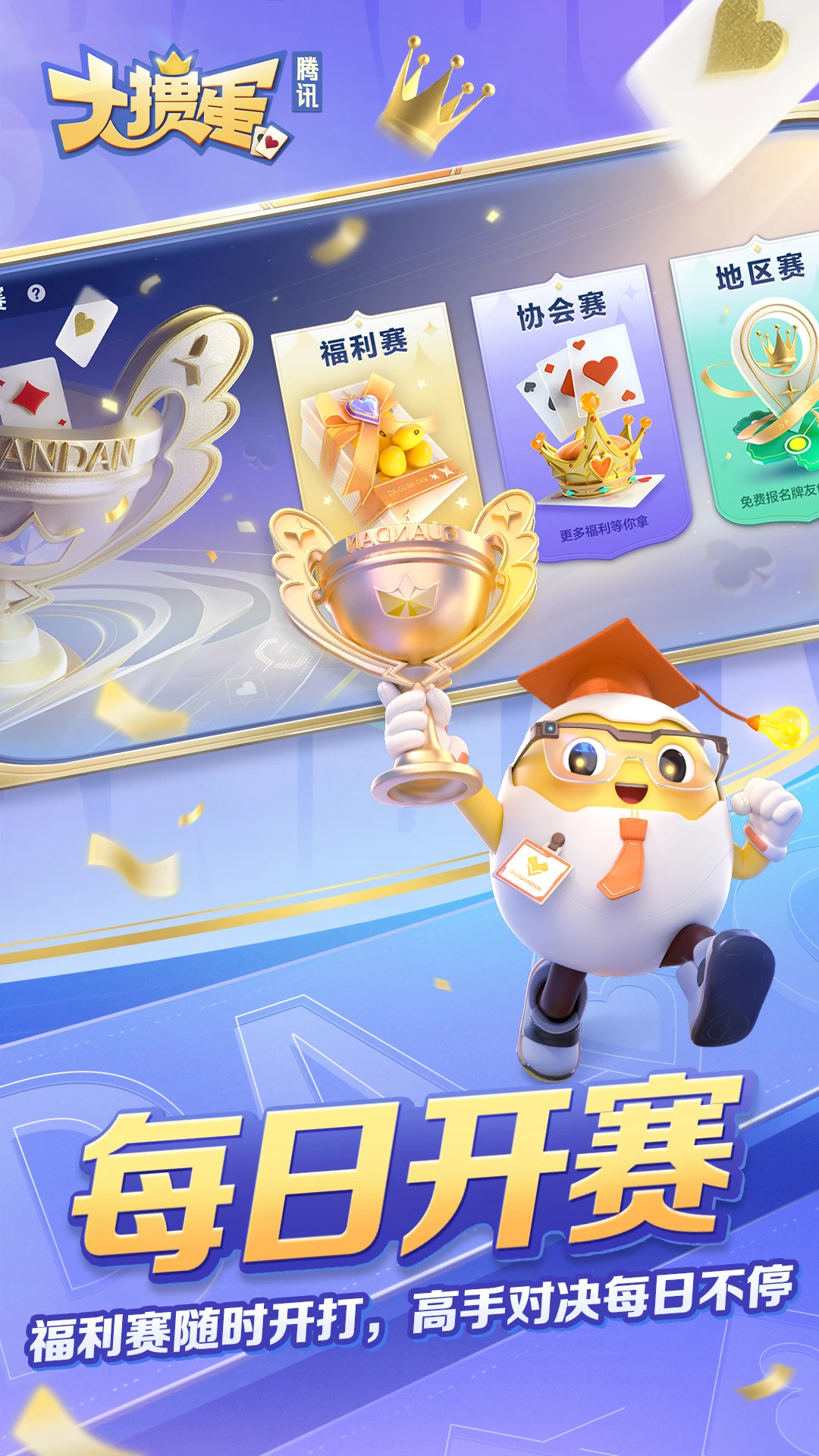 大掼蛋(腾讯)官方版截图