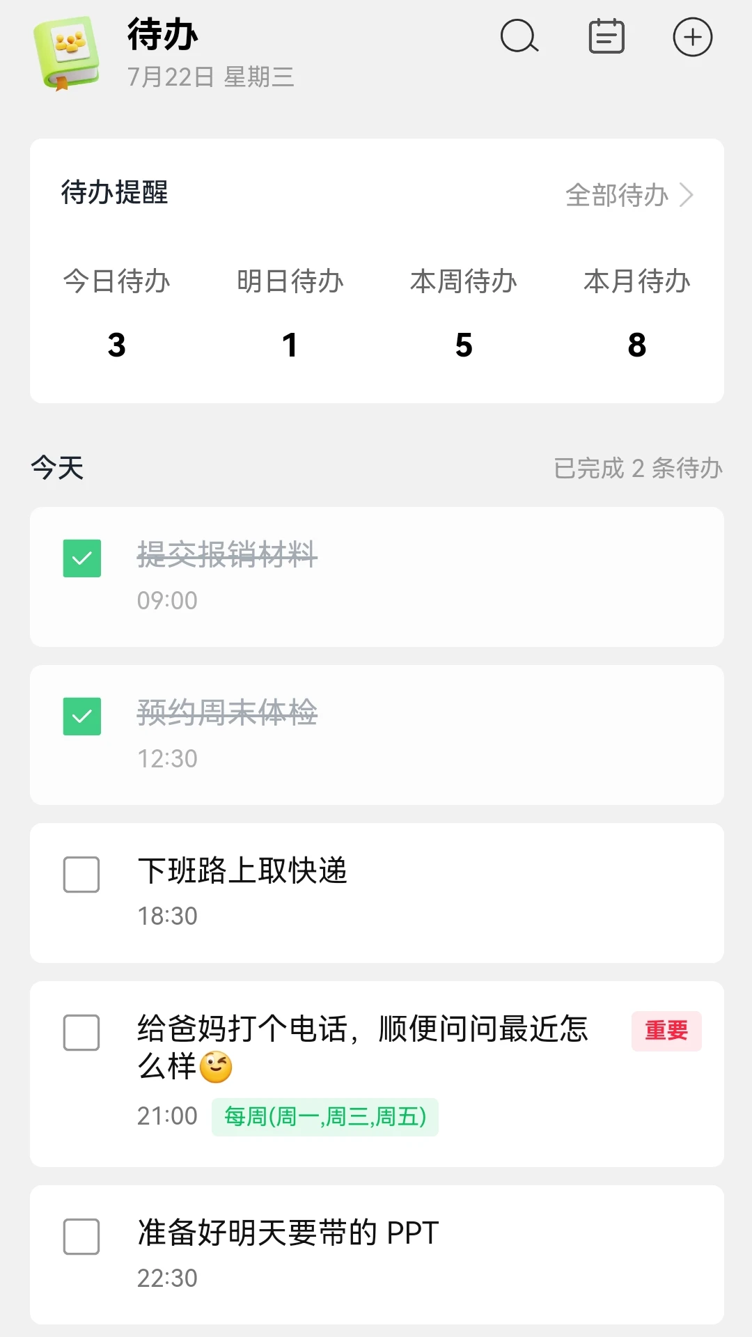 待办清单
