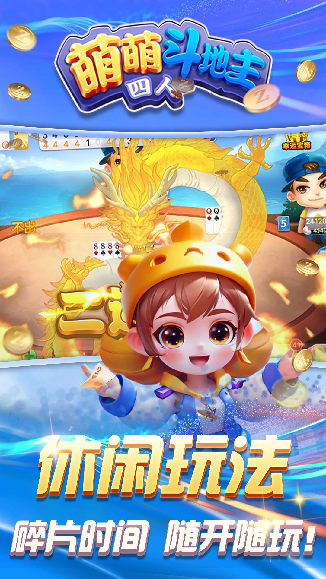 萌萌四人斗地主官方版截图