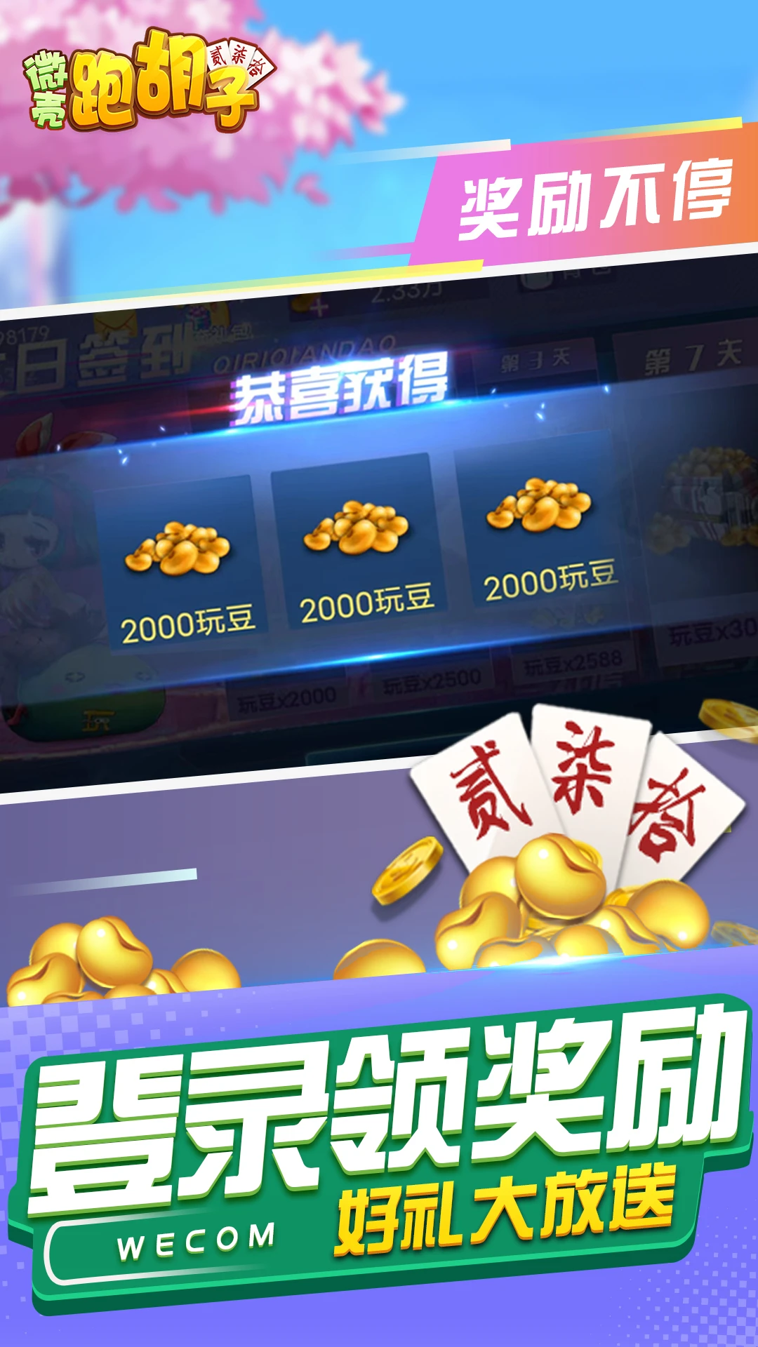 微壳跑胡子官方版截图