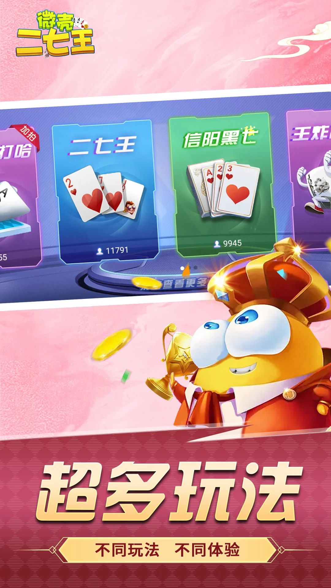 微壳二七王官方版截图