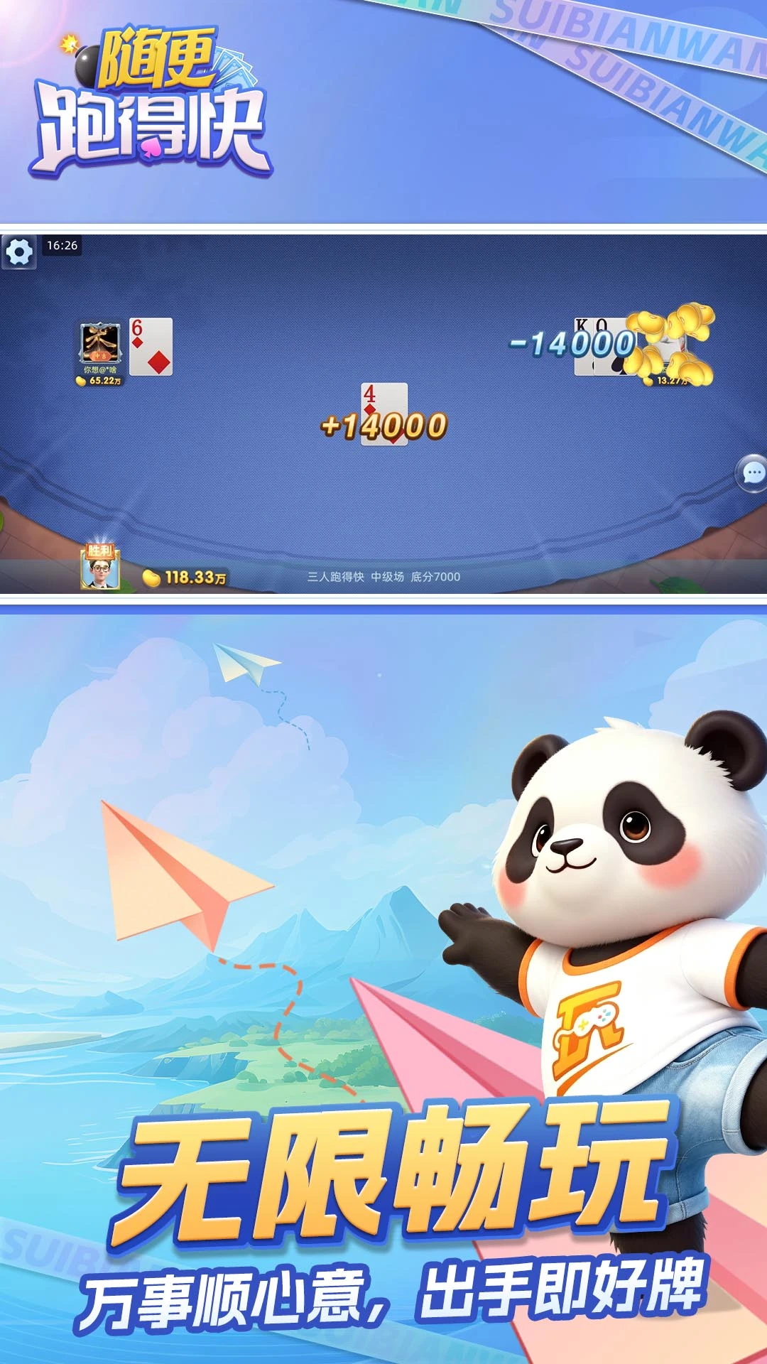 随便跑得快官方版截图
