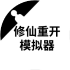 完美修真