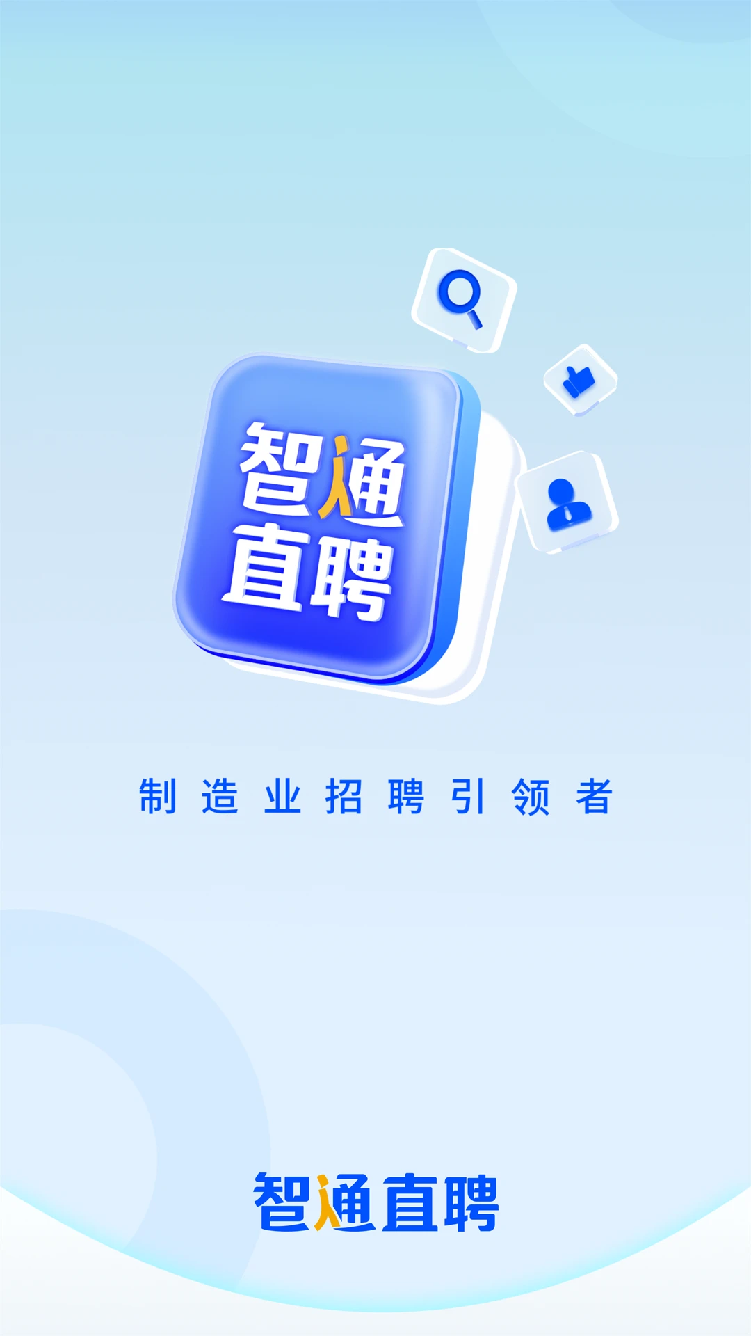 智通直聘官方版截图