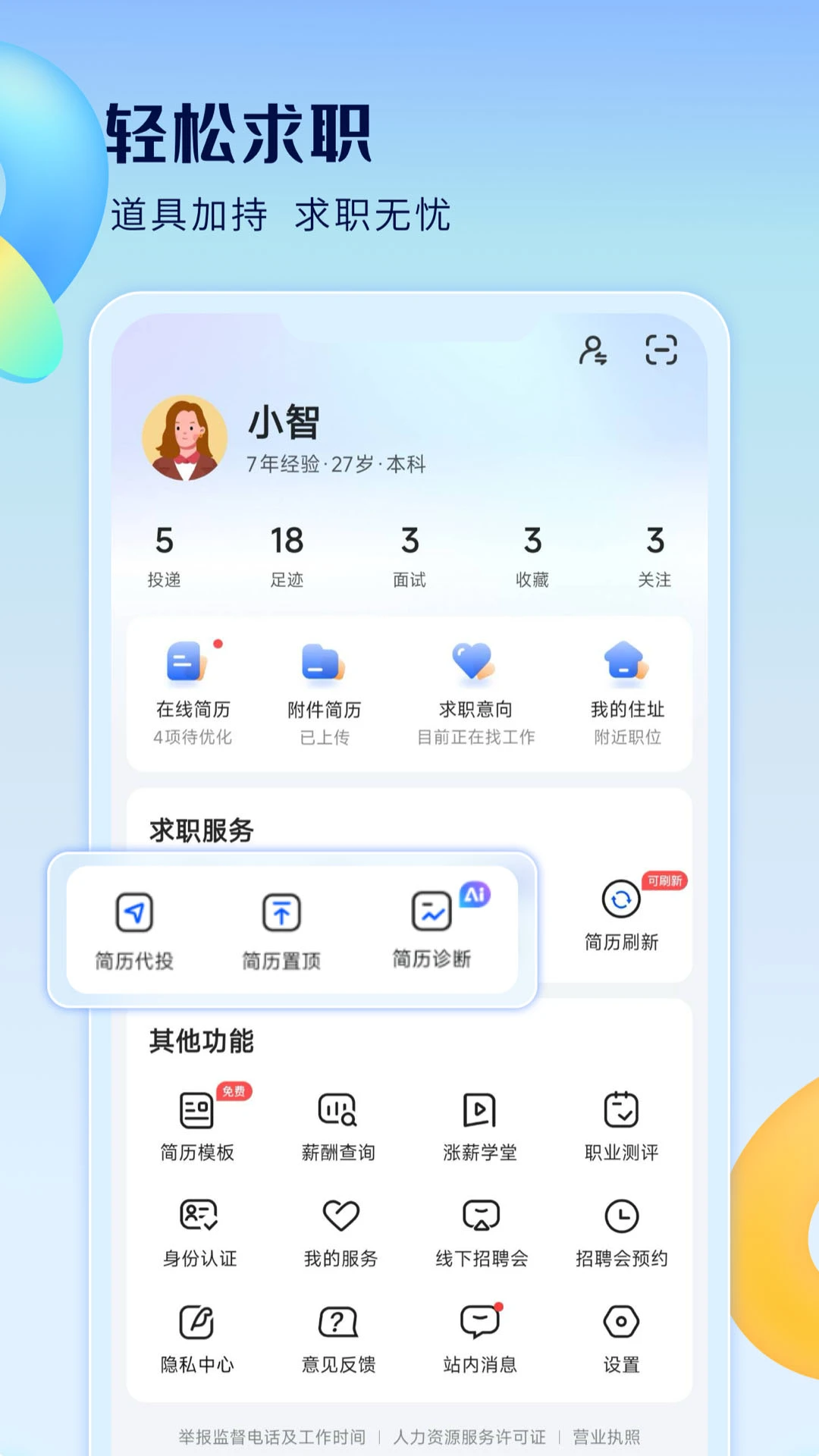 智通直聘官方版截图