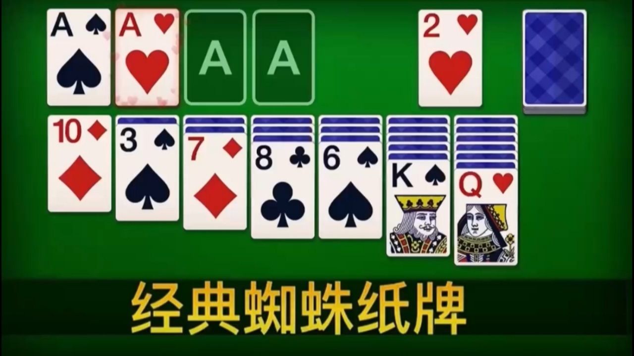 蜘蛛纸牌经典单机游戏