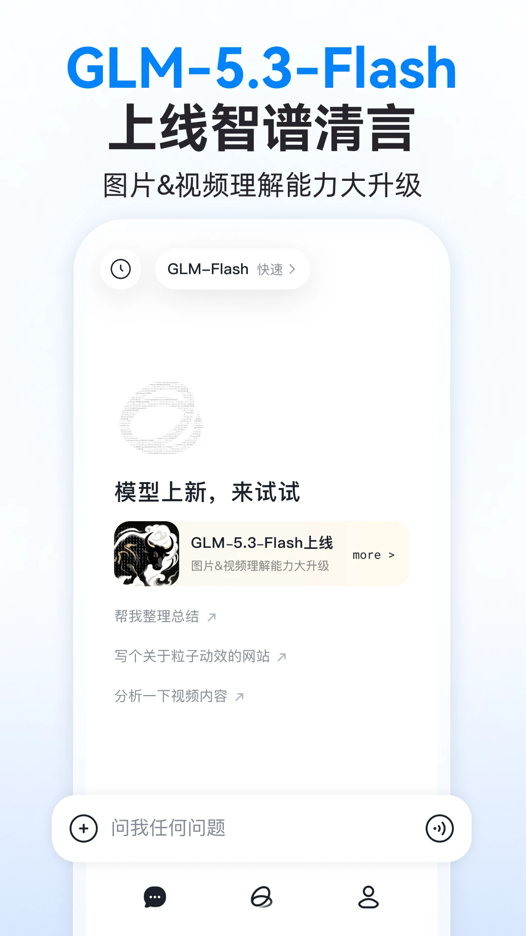 智谱清言官方版截图