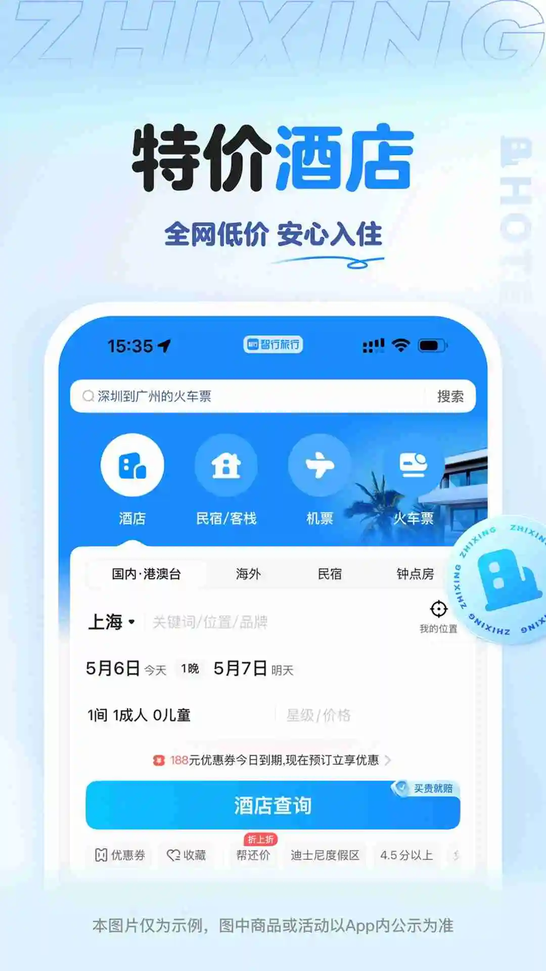 智行旅行官方版截图
