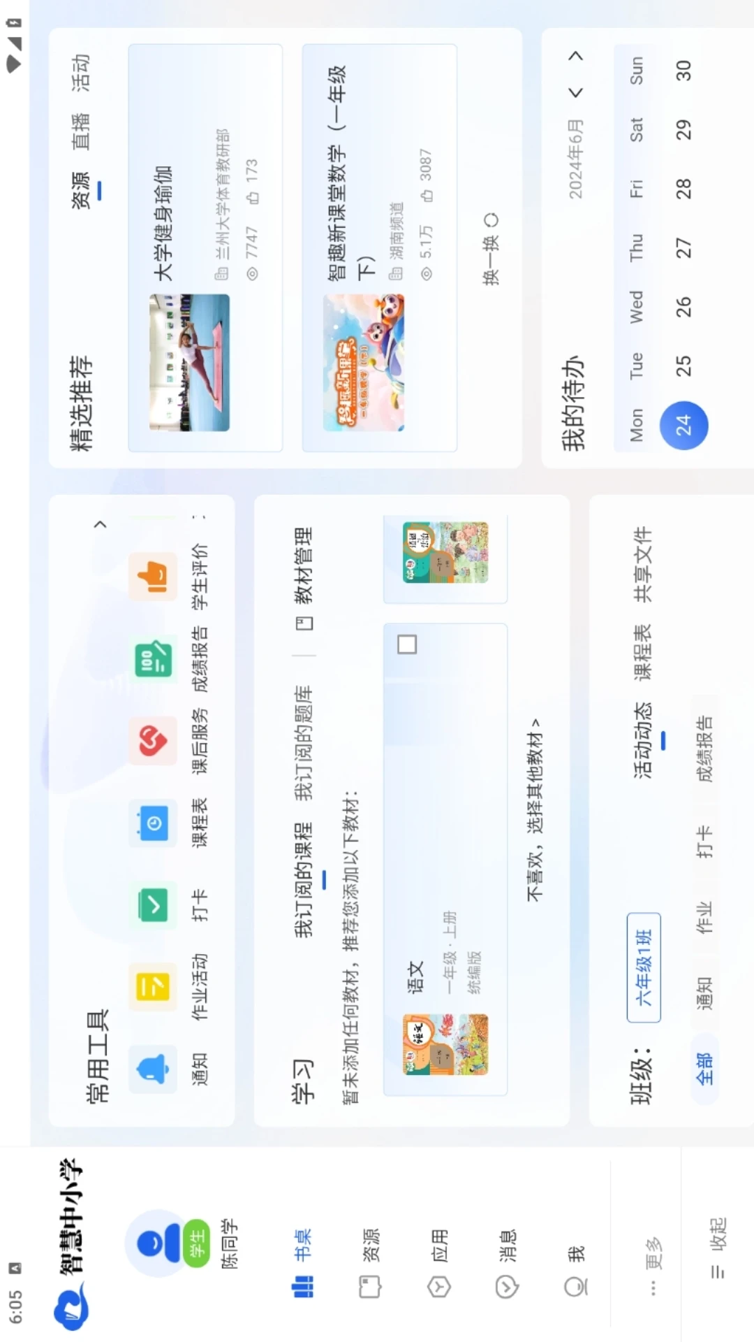 智慧中小学HD官方版截图