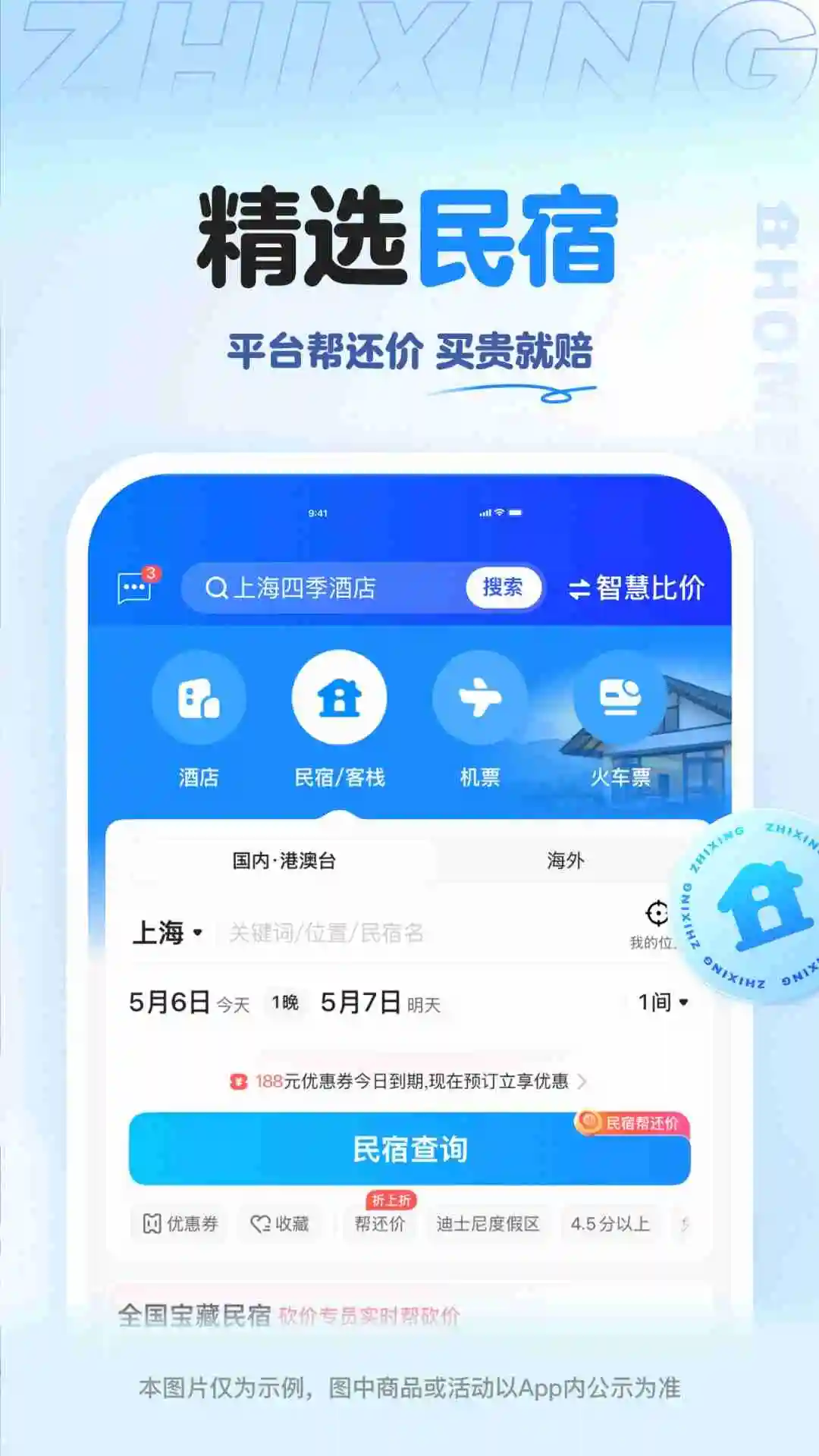 智行旅行官方版截图