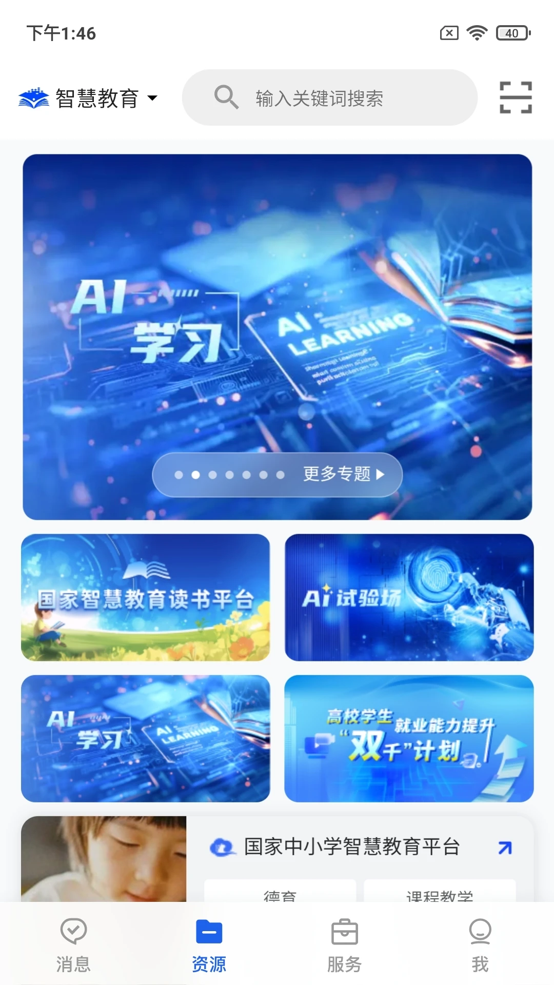 智慧教育官方版截图