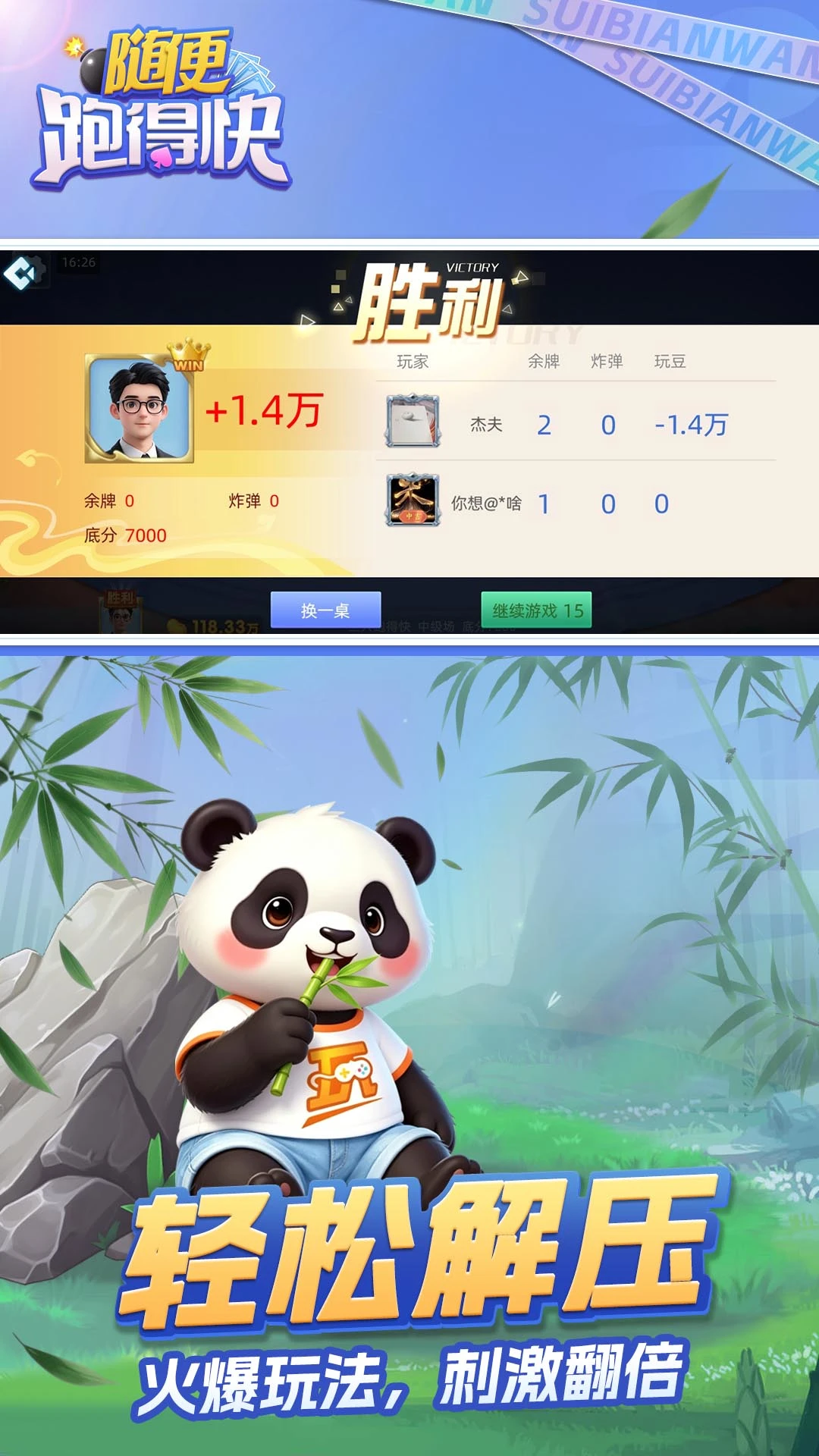 随便跑得快官方版截图