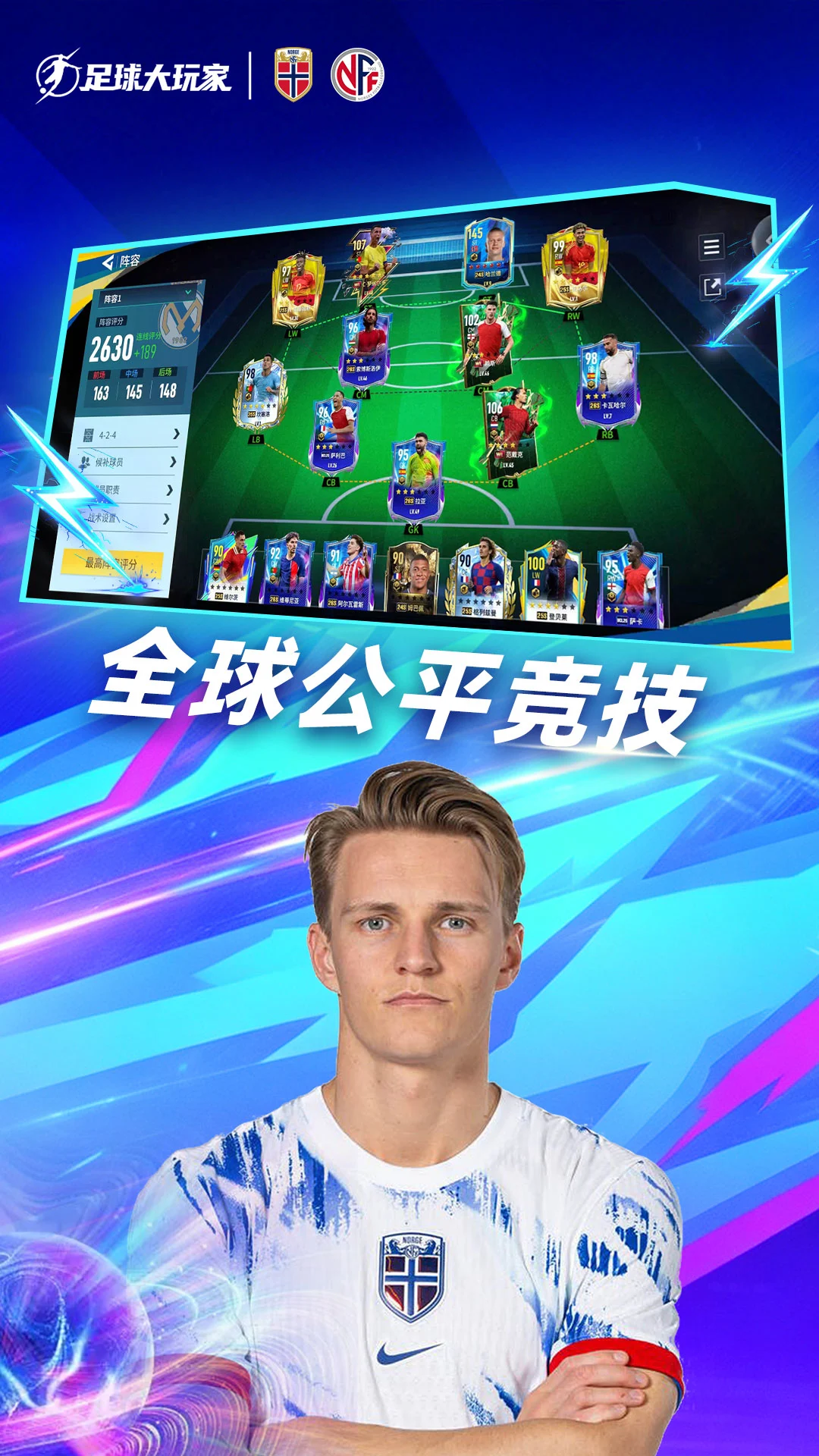 足球大玩家官方版截图